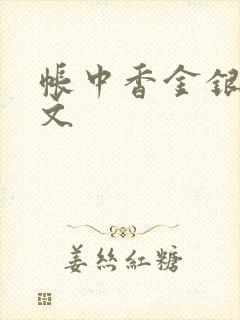 帐中香金银花原文
