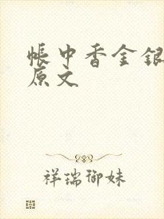 帐中香金银花露原文封面