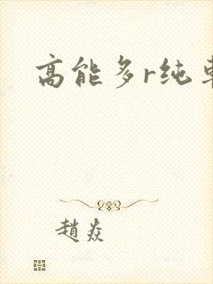高能多r纯车封面