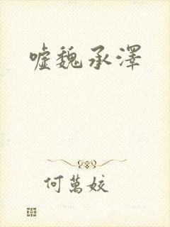 嘘魏承泽