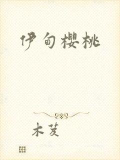 伊甸樱桃封面