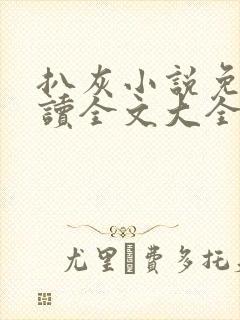 扒灰小说免费阅读全文大全