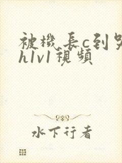 被机长c到哭高h1v1视频封面