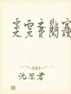 云雨之欢官场全文免费阅读