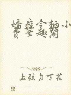 娇瘾令栖小说免费笔趣阁
