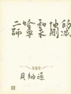 二哈和他的白猫师尊未删减版249章封面