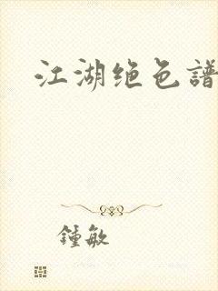 江湖绝色谱封面