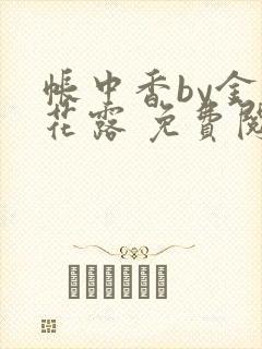 帐中香by金银花露 免费阅读