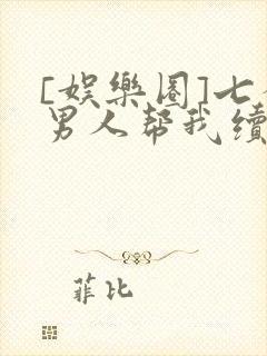 [娱乐圈]七个男人帮我续命