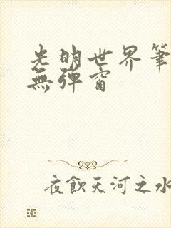 光明世界笔趣阁无弹窗