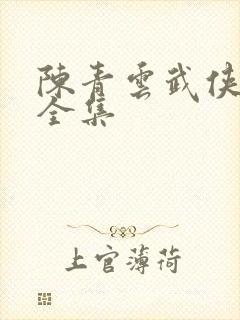 陈青云武侠小说全集
