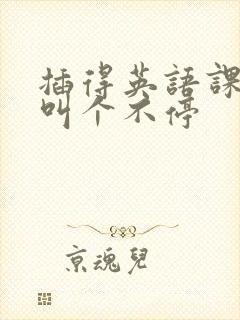 插得英语课代表叫个不停封面