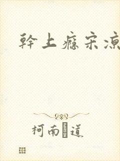 干上瘾宋凉向周