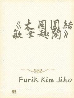 《大团圆结2高敏笔趣阁》