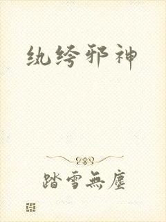 纨绔邪神