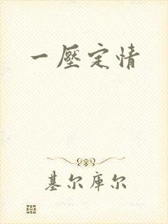 一压定情