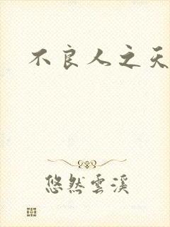 不良人之天罡传