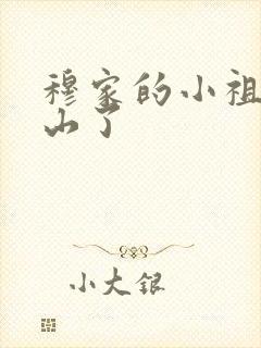 穆家的小祖宗出山了