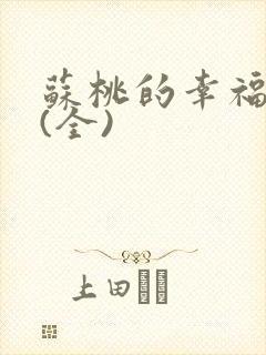 苏桃的幸福生活(全)