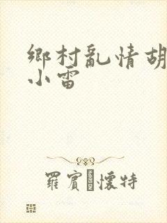 乡村乱情胡秀英小雷