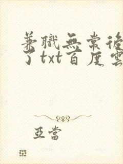 兼职无常后我红了txt百度云封面