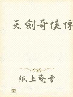 天剑奇侠传