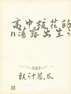 高中校花的yin荡露出生活