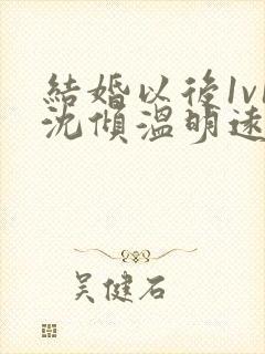 结婚以后1v1沈倾温明远封面