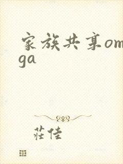 家族共享omega