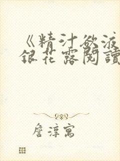 《精汁欲液》金银花露阅读