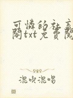 可怜的社畜笔趣阁txt免费阅读