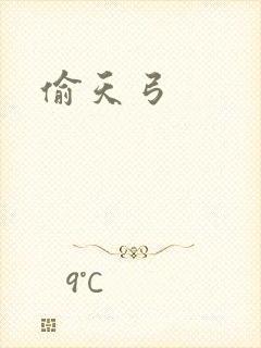 偷天弓