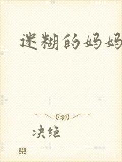 迷糊的妈妈