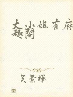 大小姐有麻烦笔趣阁