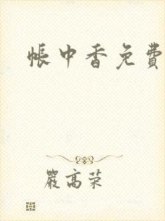 帐中香免费阅读