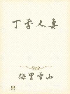 丁香人妻
