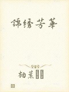 锦绣芳华