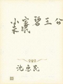 小家碧玉公主夜未眠封面