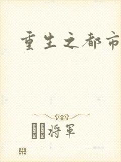 重生之都市狂龙