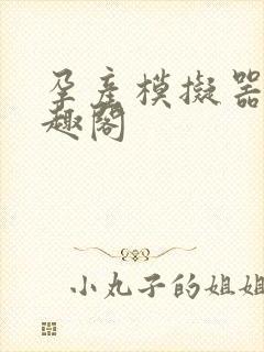孕产模拟器 笔趣阁