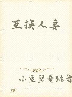 互换人妻封面