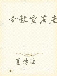 合租室友老婆
