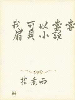 我可以尝尝你的扇贝小说封面