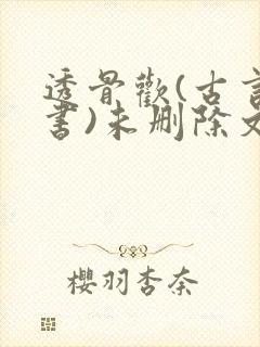 透骨欢(古言穿书)未删除文封面