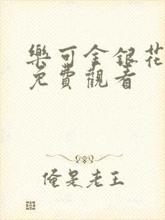 乐可金银花全文免费观看