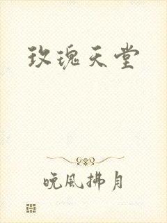 玫瑰天堂封面