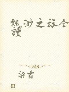 飘渺之旅全文阅读