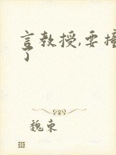 言教授,要撞坏了