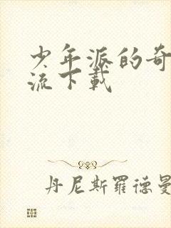 少年派的奇幻漂流下载