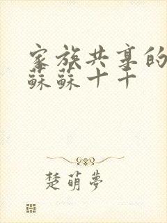 家族共享的养女苏苏十千封面